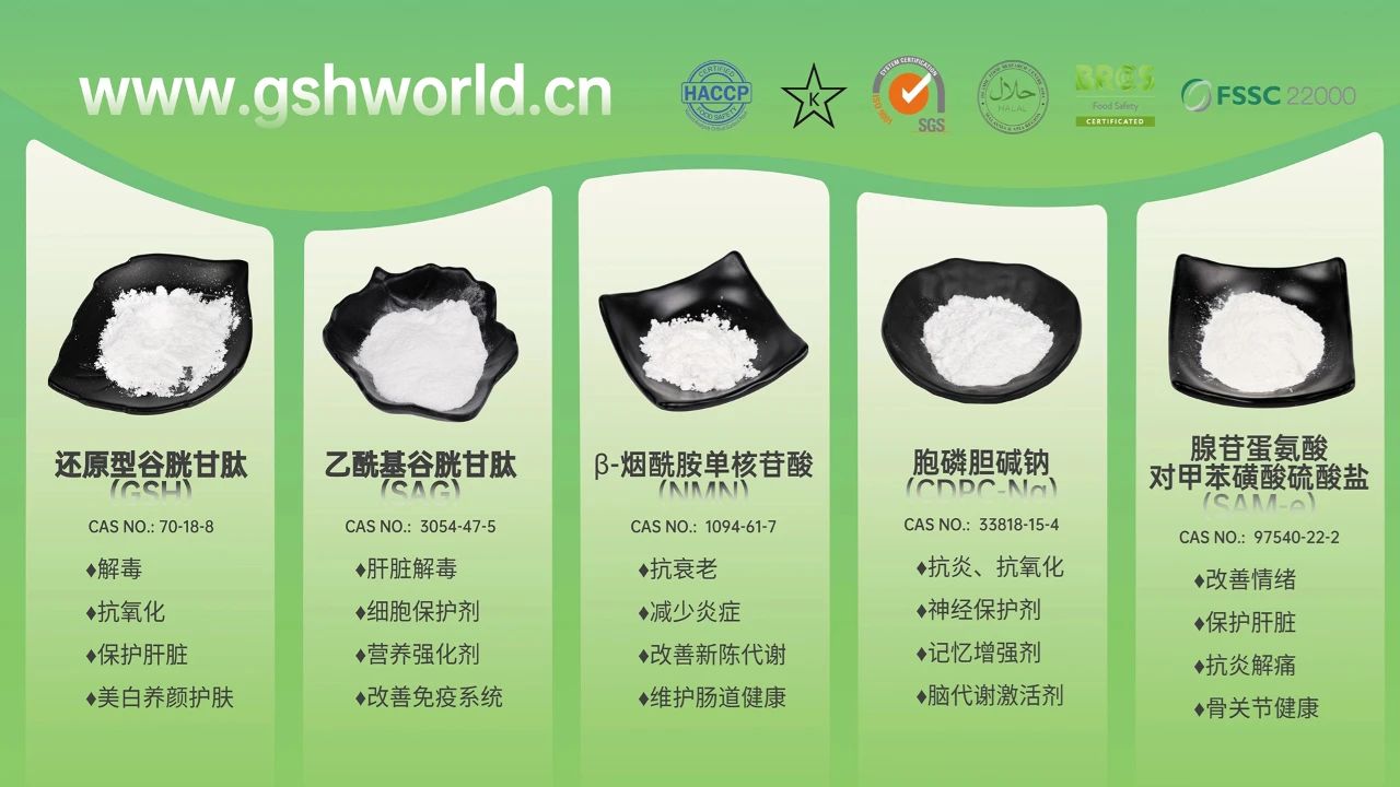 古特生物產(chǎn)品系列：還原型谷胱甘肽GSH、乙酰基谷胱甘肽SAG、煙酰胺單核苷酸NMN、胞磷膽堿鈉CDPC-Na、腺苷蛋氨酸對甲苯磺酸硫酸鹽SAMe