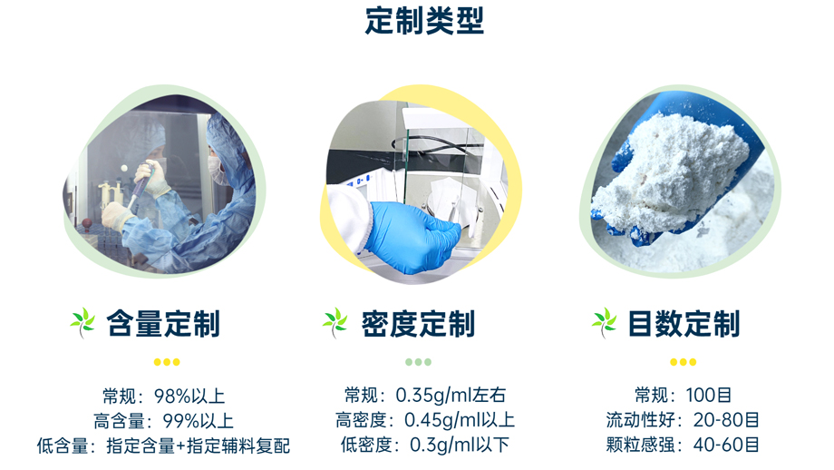 定制類型：含量定制、密度定制、目數(shù)定制