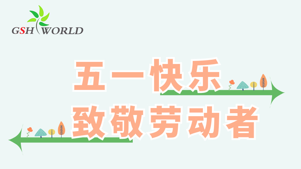 五一勞動節(jié) - 心有所向，勞有所獲