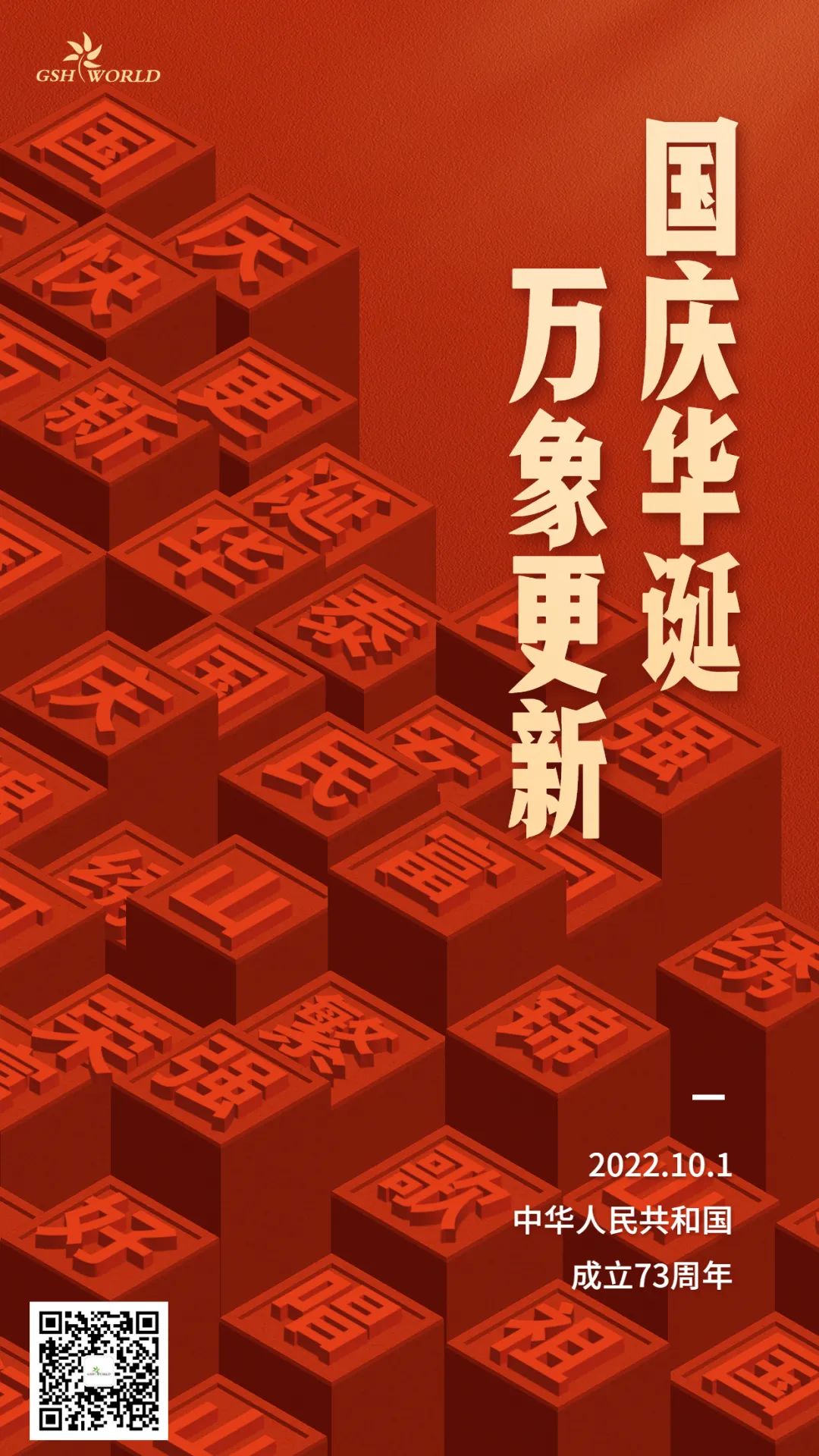 國慶 | 國慶華誕，萬象更新