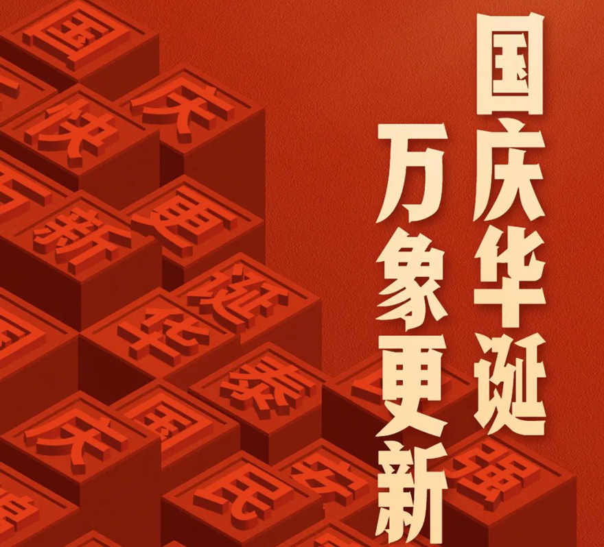國慶 - 國慶華誕，萬象更新