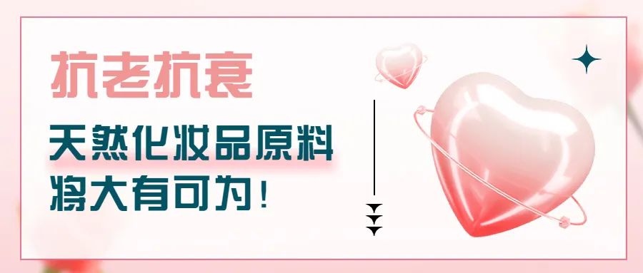 抗老抗衰，天然化妝品原料將大有可為！