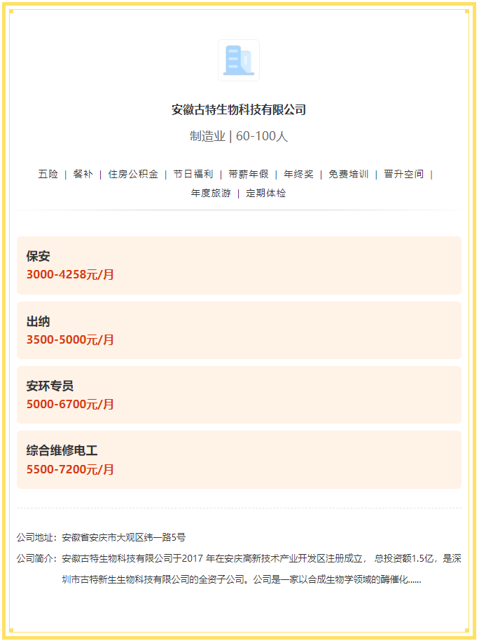 五險(xiǎn)一金+餐補(bǔ)+年終獎(jiǎng)！安徽古特生物科技有限公司招聘！