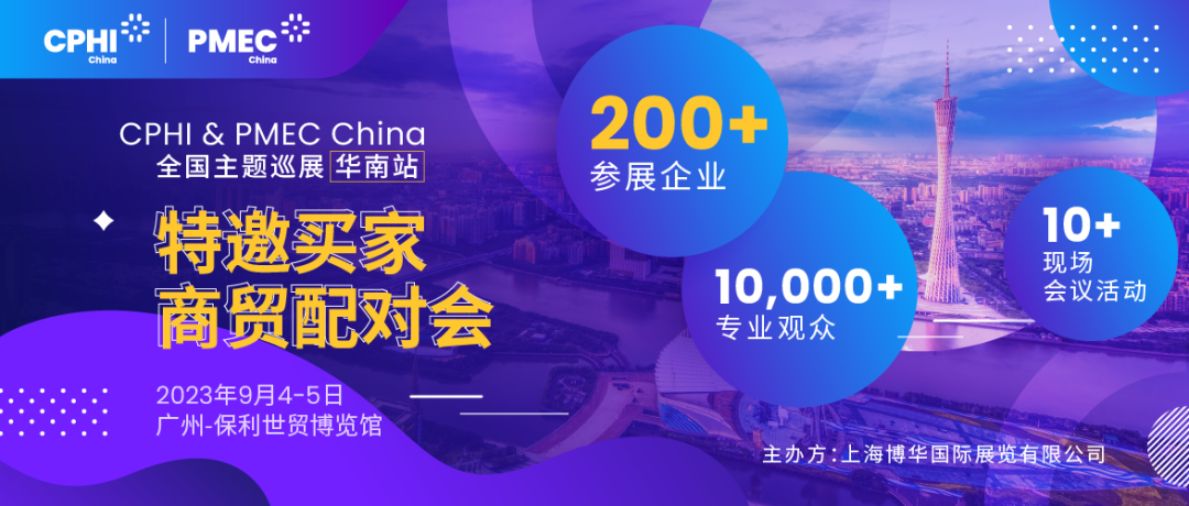 特邀買家商貿(mào)配對會報(bào)名開啟！為您高效鏈接CPHI廣州展優(yōu)質(zhì)展商資源