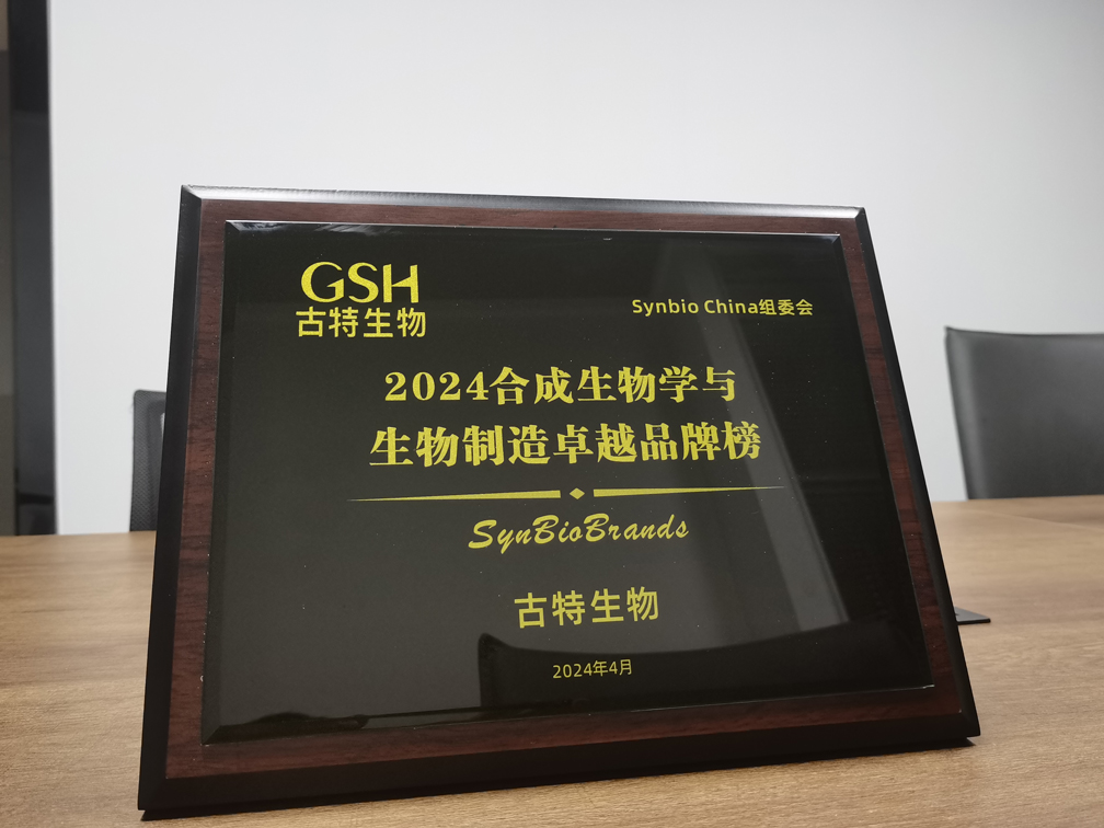 古特生物榮登2024合成生物學與生物制造卓越品牌榜！