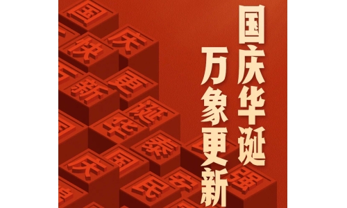 國慶 - 國慶華誕，萬象更新