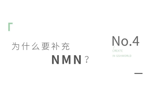 NMN——身體內(nèi)的抗氧化劑、免疫調(diào)節(jié)劑和抗炎藥