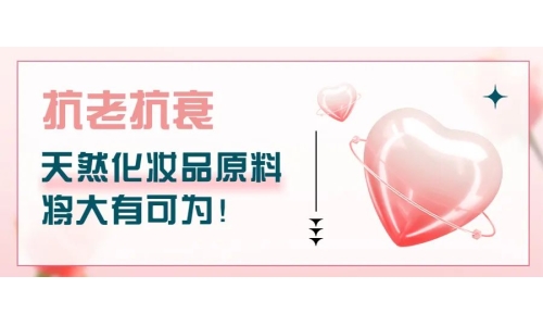 抗老抗衰，天然化妝品原料將大有可為！
