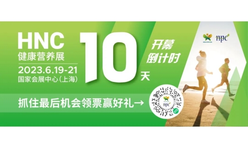 6月19-21日HNC健康營養(yǎng)展參觀指南來了！趕緊收藏！