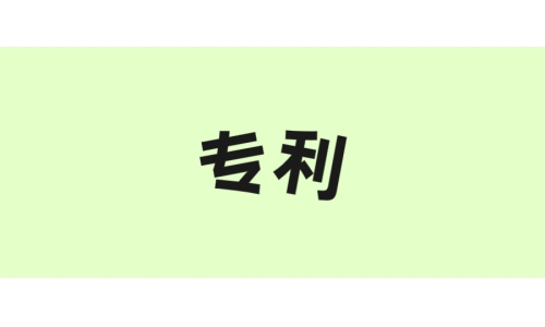 古特生物“一種酶法制備谷胱甘肽的方法”獲美國專利！